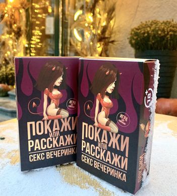 Еротична гра «Покажи или расскажи. Секс вечеринка» 18+ (RU) SO3995 фото